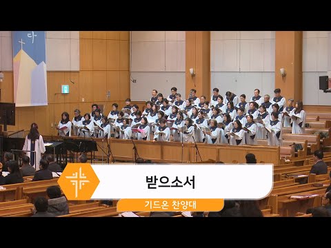 [25.12.28] 기드온 찬양대 - 받으소서 대표이미지
