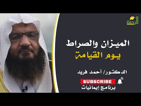 الميزان والصراط يوم القيامة | إيمانيات | فضيلة الدكتور: أحمد فريد