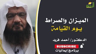 الميزان والصراط يوم القيامة | إيمانيات | فضيلة الدكتور: أحمد فريد