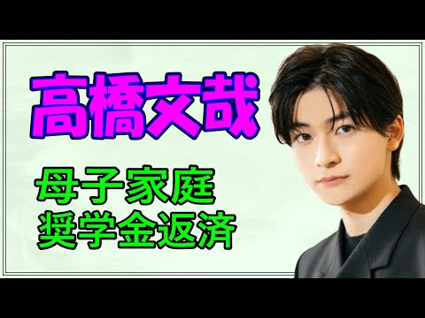 高橋文哉、中学時代の彼女は〇人?
