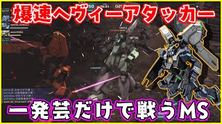 爆速チャー格で奇襲!!だけどそれ以外は・・・【ヘイズル２号機/ゆっくり実況/バトオペ2】