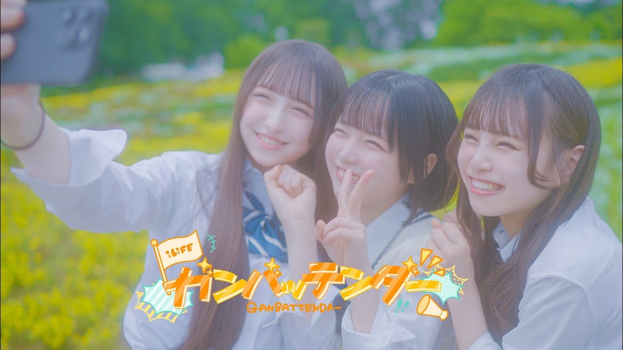 ガンバッテンダー / iLiFE!