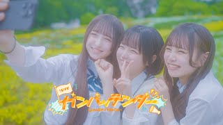 ガンバッテンダー