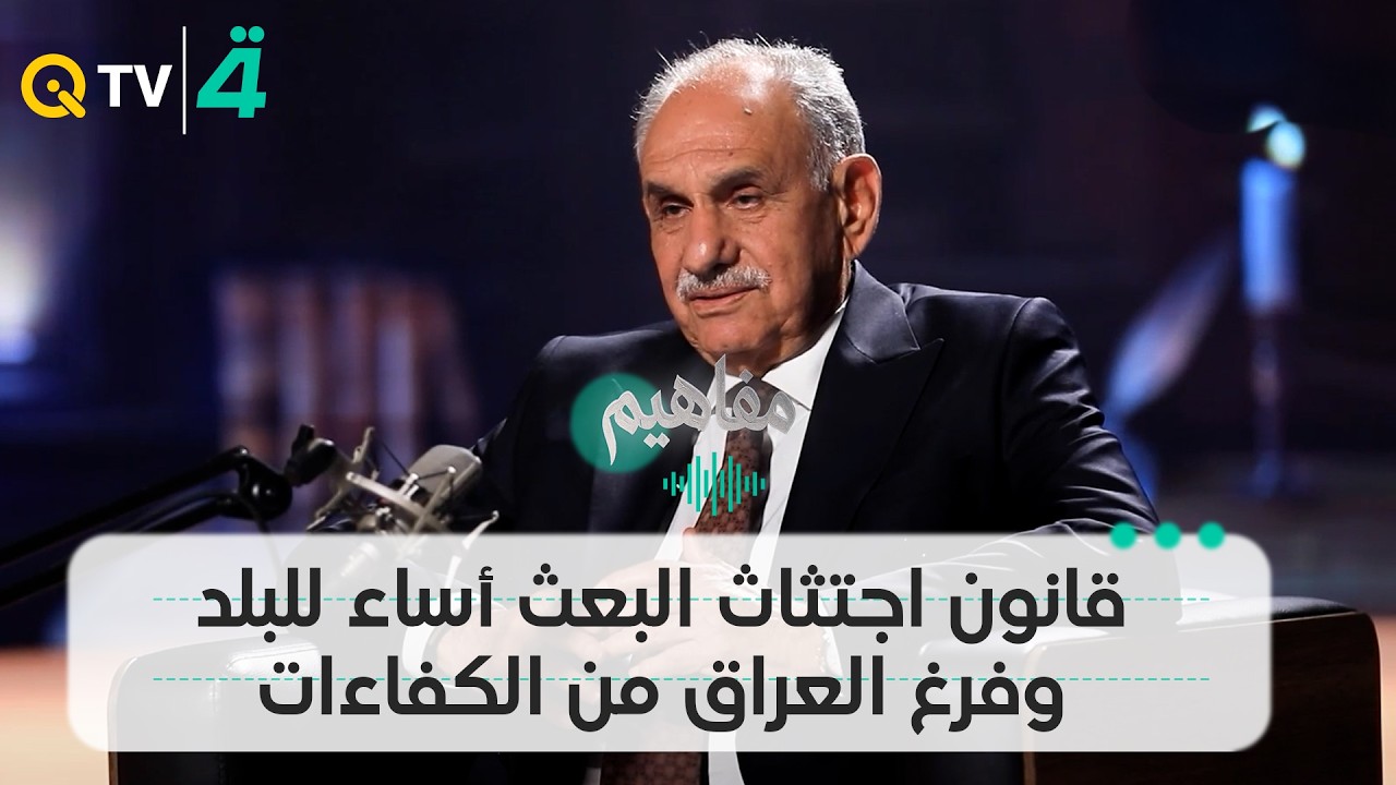 فيديو | صالح المطلك: قانون اجتثاث البعث أساء للبلد وفرغ العراق من الكفاءات