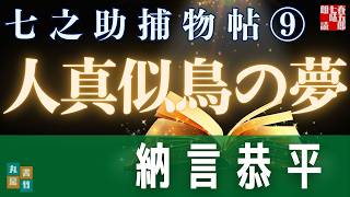 【朗読】七之助捕物帳　『第九巻、人真似鳥の夢』納言恭平著　　朗読七味春五郎　発行元丸竹書房