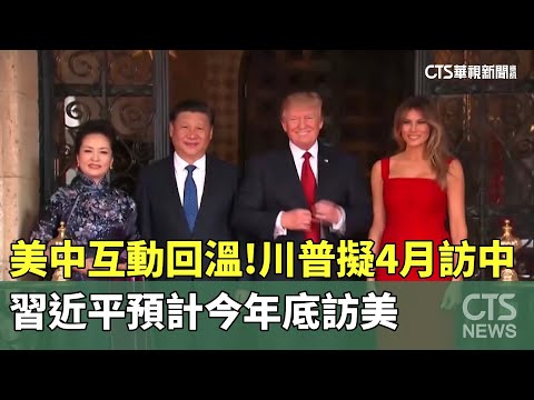 美中互動回溫！　川普擬4月訪中　習近平預計今年底訪美