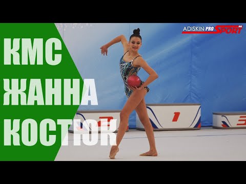 Костюк Жанна КМС Мяч (4К)
