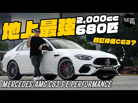 Mercedes-AMG C63 S E Performance 680匹地上最強四缸機器！F1 Hybrid黑科技有幾堅？| Flat Out Review #FlatOut試車 #地板油