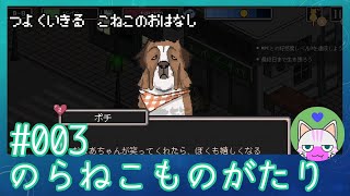 #3【のらねこものがたり】強く生きる子猫のお話【エモゲー実況】