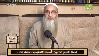 همسة في جزء-21  - 5 - 2018 - لفضيلة الشيخ الدكتور/ أحمد النقيب  – حفظه الله – image
