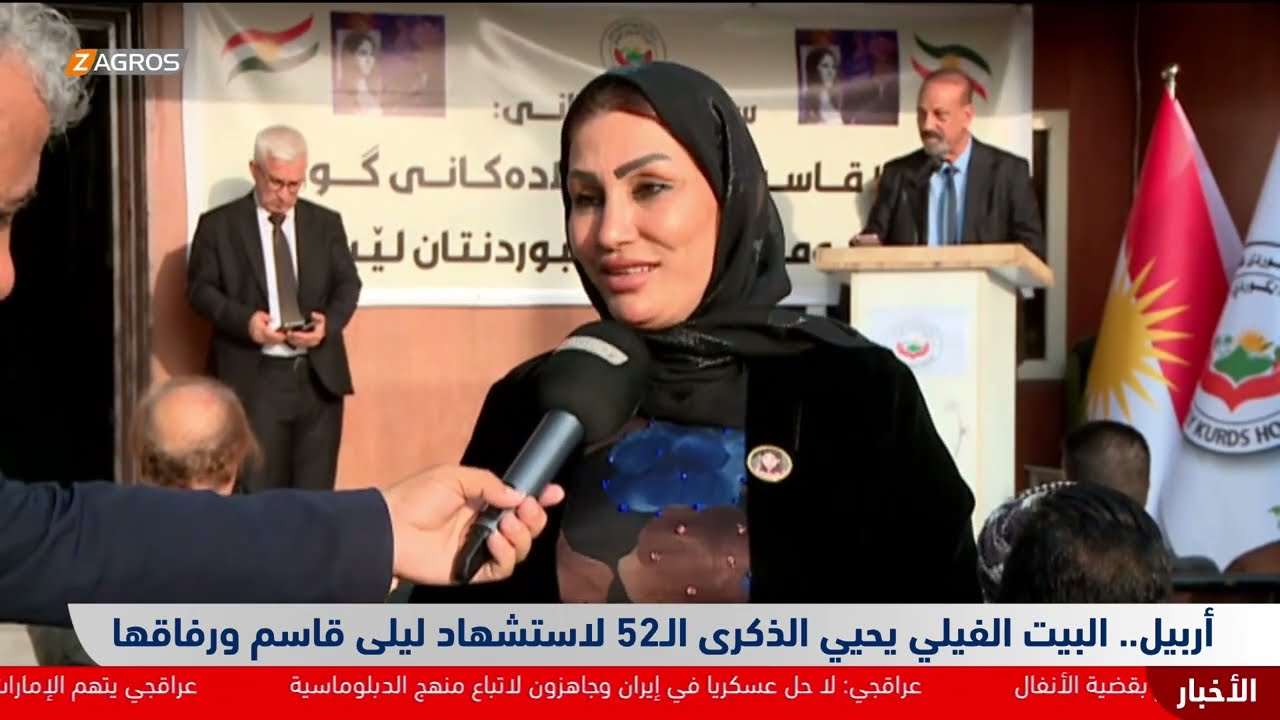 فيديو | أربيل.. البيت الفيلي يحيي الذكرى الـ52 لاستشهاد ليلى قاسم ورفاقها