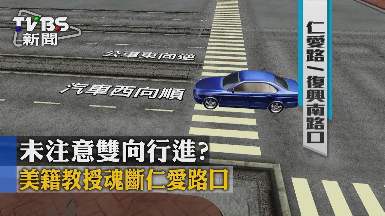 未注意雙向行進？　美籍教授魂斷仁愛路口