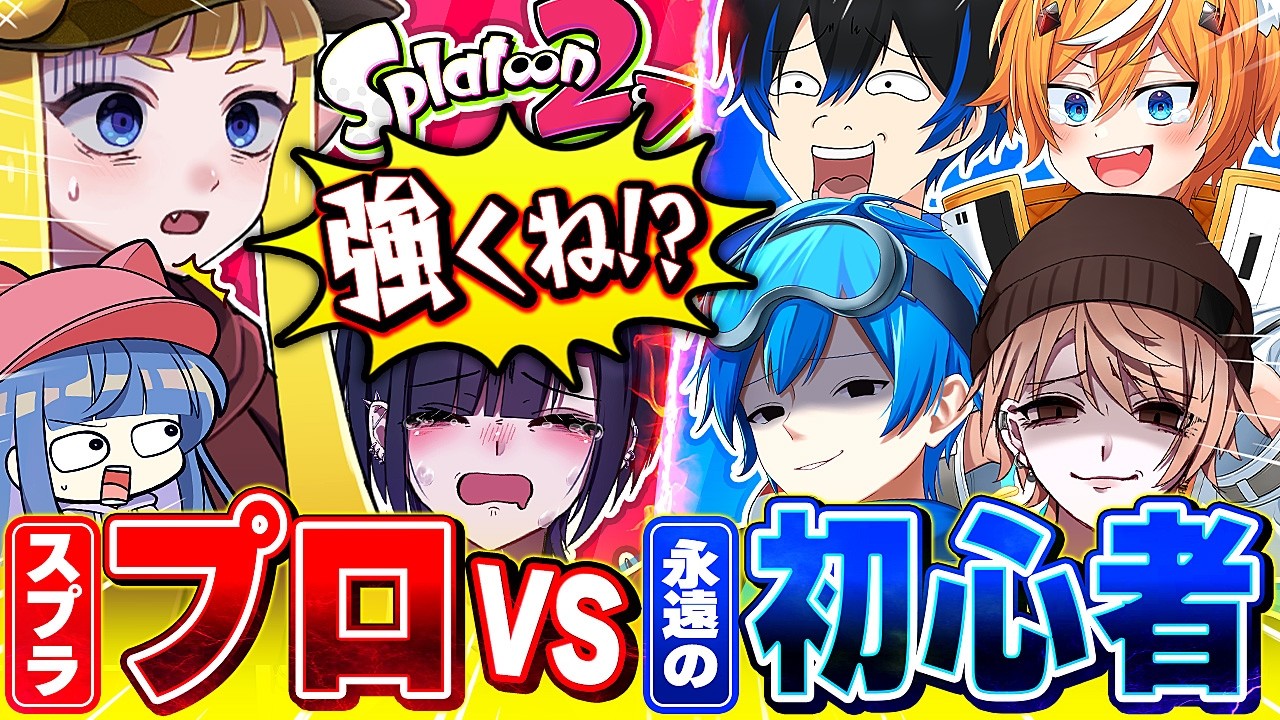 【本気】プロVS初心者で3対4したら流石に勝てるよね？【Splatoon2 スプラトゥーン3】