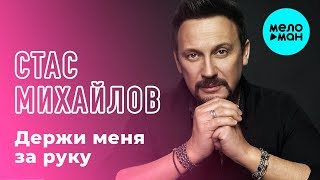 Стас Михайлов - Держи меня за руку (Single 2019)
