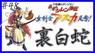 風来のシレン外伝 女剣士アスカ見参！シレン6前に打開したい裏白蛇