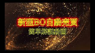 新型BO自動売買簡単解説