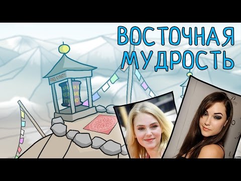 Восточная мудрость - (OneShot #2)