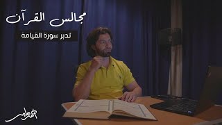 صورة مجالس القرآن -الدرس الثامن عشر- سورة القيامة