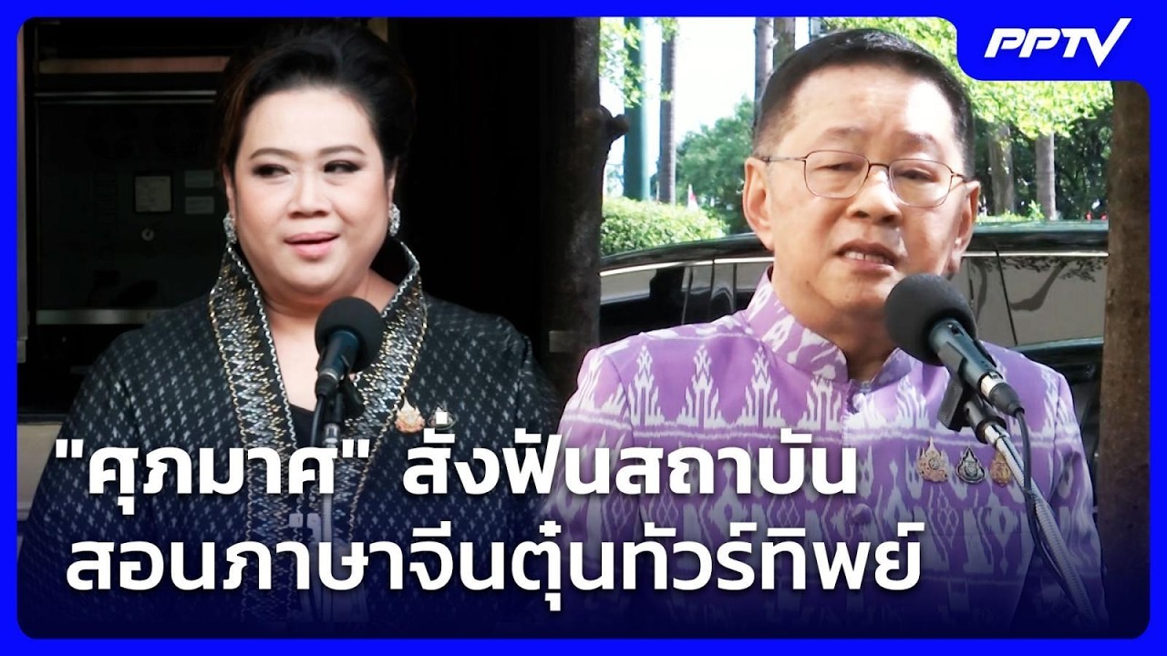 "ศุภมาศ" สั่งฟันสถาบันสอนภาษาจีนตุ๋นทัวร์ทิพย์ | เ?