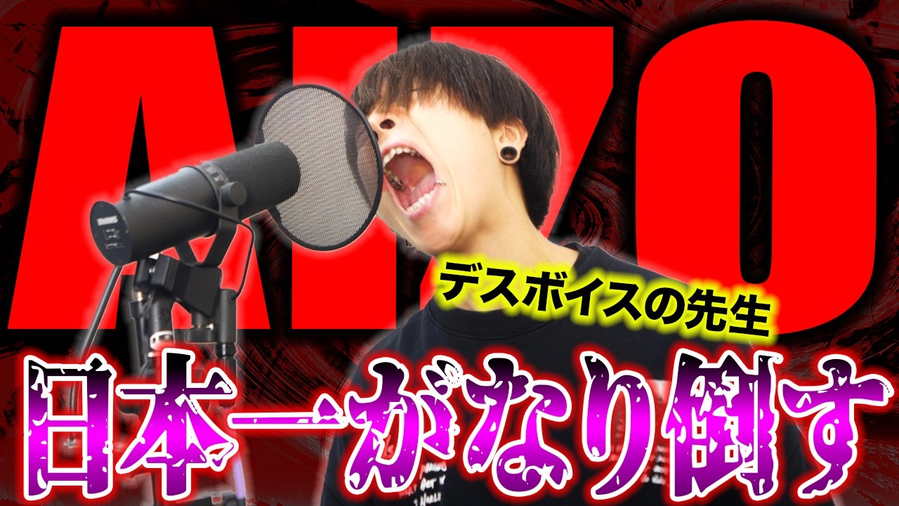 【呪術廻戦】特級シャウト師が AIZO - King Gnu 歌ってみた 【地声スクリーム /デスボイス/ホイッスルボイス】愛憎 Cover