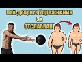 Най-Добрите Упражнения За Отслабване