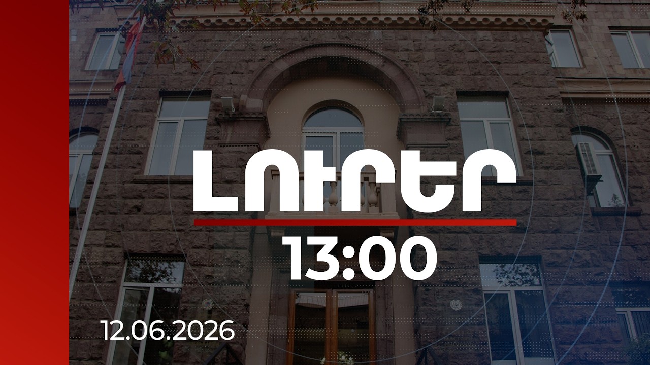 Լուրեր 13:00 | ԿԸՀ-ն հայտարարություն է տարածել ընտրության արդյունքների ամփոփման գործընթացի վերաբերյալ