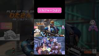 わたたのソルジャーのPOTG見てて | #wata3ch (#Twitch) #ゲーム実況 #Overwatch2 #切り抜き