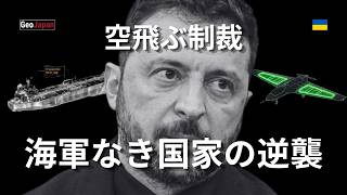 【ウクライナ】海軍なき国家の逆襲！空飛ぶ制裁がロシアを完膚なきまでに叩く！
