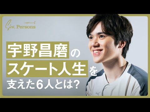 宇野昌磨のスケート人生を支えた6人とは?|6 Persons|CONNECTORS #宇野昌磨 #フィギュアスケート