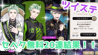 【ツイステ】セベクバースデー無料20連結果！