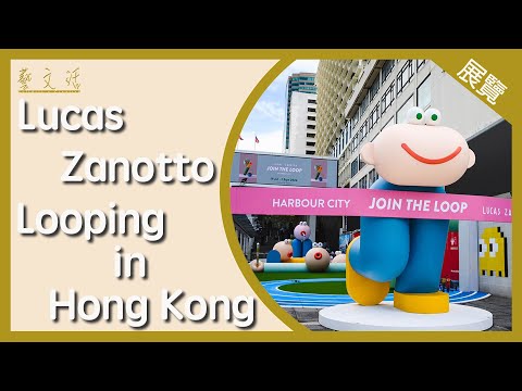 【藝．文．活】意大利藝術家 Lucas Zanotto首個香港個人作品展「Looping in Hong Kong」
