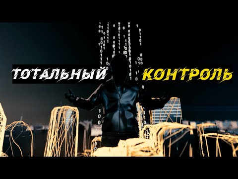 Тотальный Контроль