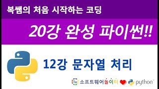 [파이썬 기초 강의/20강 완성] 12강 문자열 처리