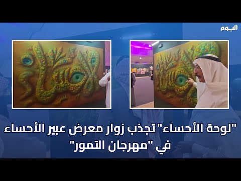 "لوحة الأحساء" تجذب زوار معرض عبير الأحساء في "مهرجان التمور"