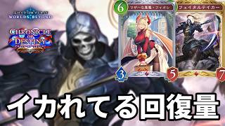 イカれてる回復量で心を折るフィオレフェイカーナイトメアがヤバすぎる【Shadowverse: Worlds Beyond】【シャドバWB】