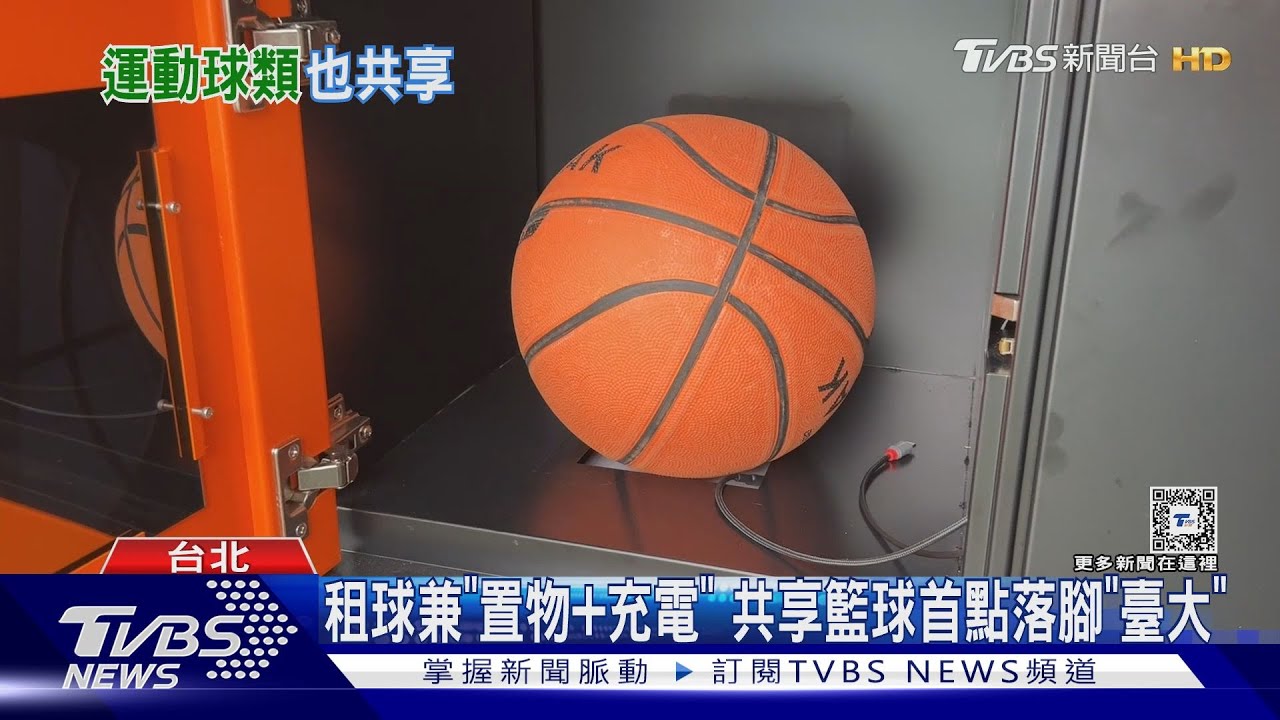 嘸球怎打?臺大「籃球機」供租 半小時最貴$50