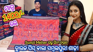 ମାତ୍ର 1400/- ରେ ବ୍ଲାଉଜ ପିସ୍ ଵାଲା ସମ୍ବଲପୁରୀ ଶାଢ଼ୀ 💥 Sumit Meher Unique Design Sambalpuri Saree