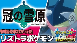 ポケモン剣盾 バッジ0個で 冠の雪原 の伝説ポケモンをゲットできる裏技がヤバすぎたｗw口の悪いオーキド博士の実況 柊みゅう موقع ويب حيث يمكنك مشاهدة مقاطع فيديو موسيقية مجانية