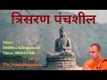 त्रिशरण पंचशील Trisharn Panchsheel BhikkhukarunanandThero TheGreatHappines