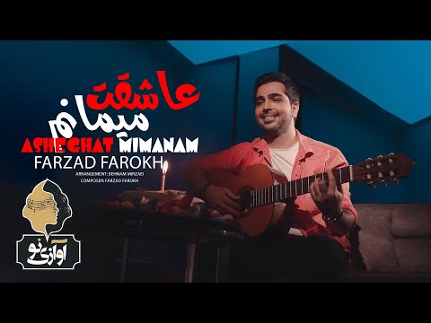 Farzad Farokh - Asheghat Mimanam | OFFICIAL TRACK ( فرزاد فرخ - عاشقت میمانم )