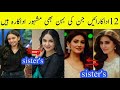 12 Actress Whose Sister Are Also Actress| Pakistani Actresses Sister Jori @CompleteLifestyle