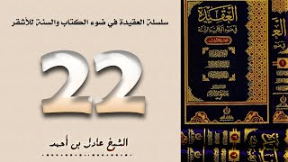 ٢٢. سلسلة العقيدة في ضوء الكتاب والسنة للأشقر - الشيخ عادل بن أحمد image