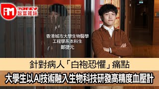 【iM人物專訪】針對病人「白袍恐懼」痛點 大學生以AI技術融入生物科技研發高精度血壓計