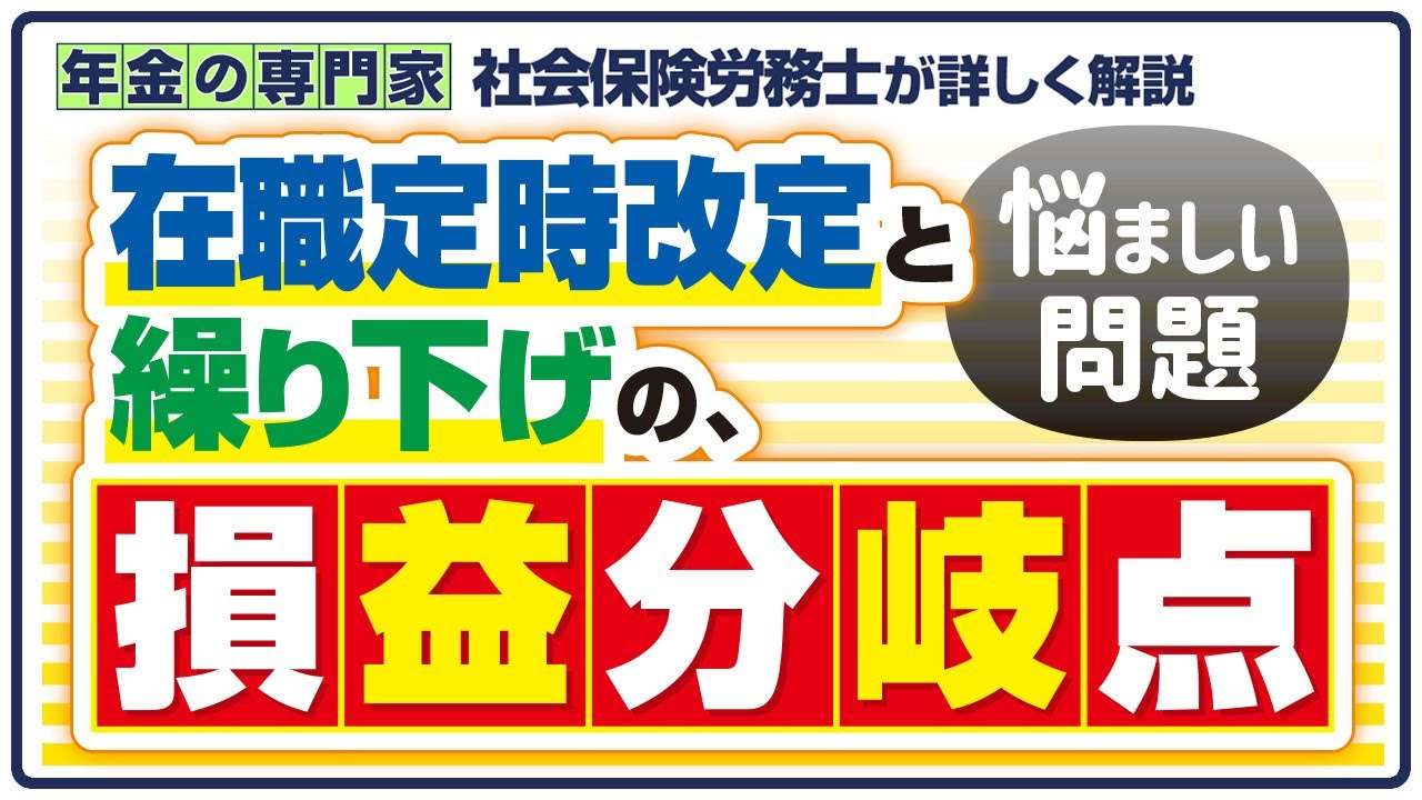 【損益分岐点は何歳に変わる？】在職定時改定と繰り下げ