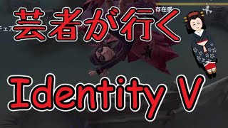 【IdentityV】私こそ最強の芸者だ！【第五人格】【ゆっくり実況】