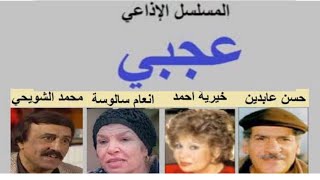 كامل حلقات الكوميديا الاذاعيه عجبى