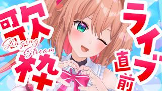 【#歌枠】ライブ直前‼気合入れ歌枠やるぞ‼🎤❤️‍🔥【#あんこ配信中 / RIOTMUSIC】#Vtuber #shorts