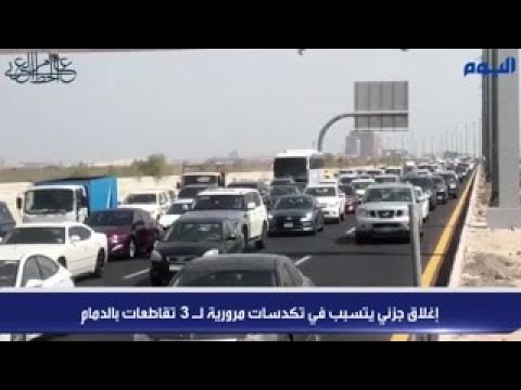 إغلاق جزئي يتسبب في تكدسات مرورية لـ 3 تقاطعات بالدمام