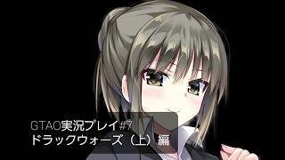 GTAO実況プレイ＃7　ドラックウォーズ編（上）