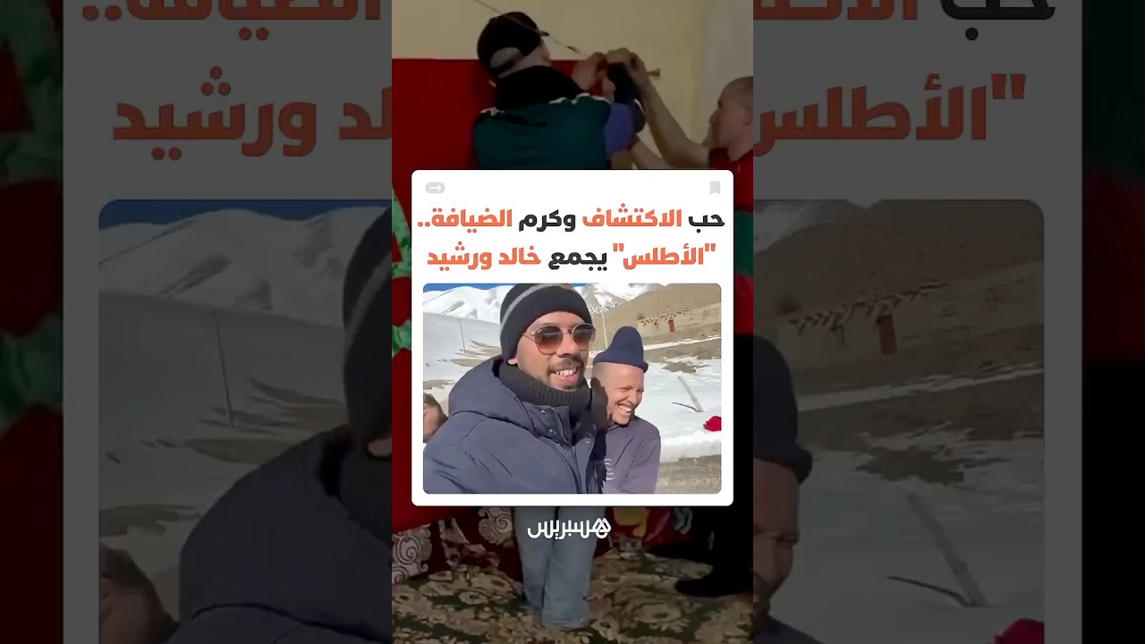 بوسائل بسيطة وقلوب حاضرة.. رشيد وخالد يتابعان مباراة المغرب في لحظة إنسانية لاقت تفاعلا واسعا thumbnail